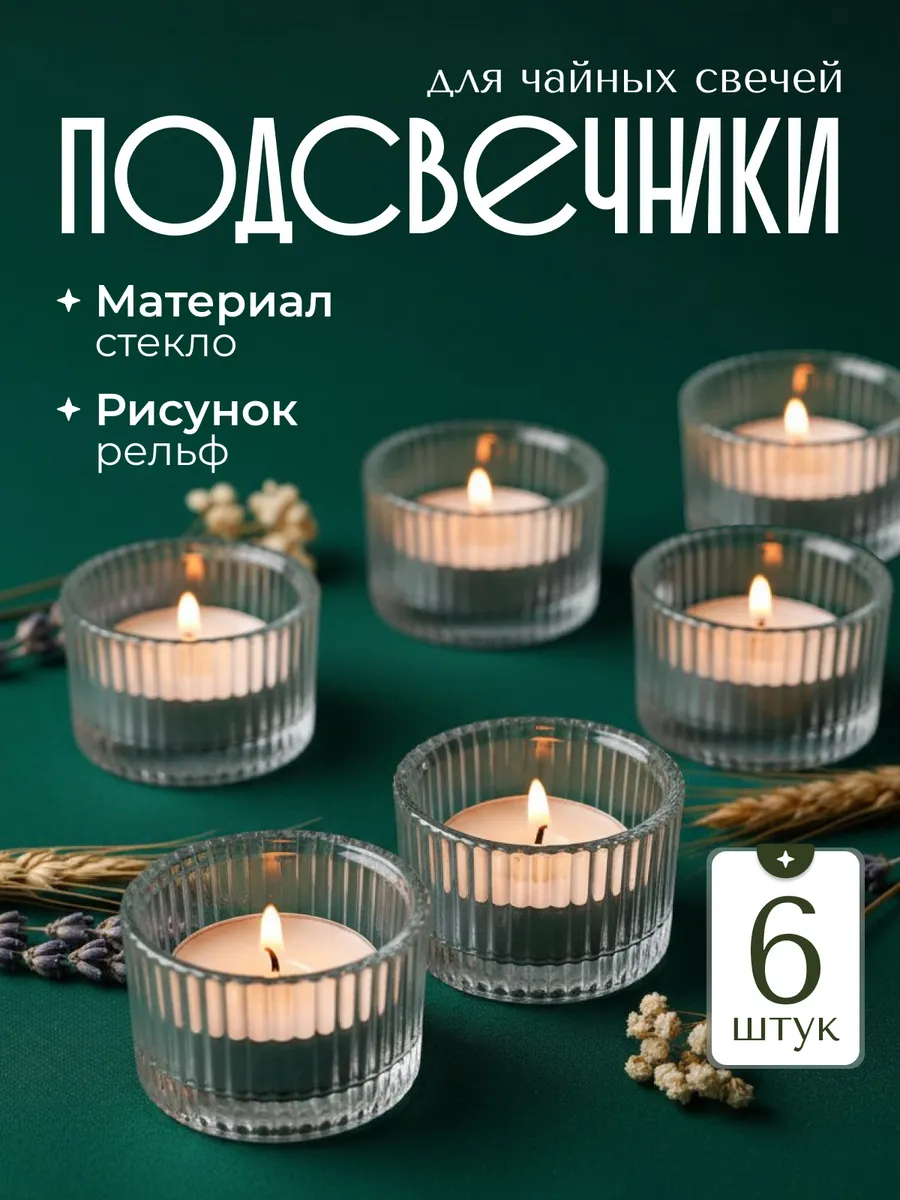 Подсвечники для чайных свечей 6 штук