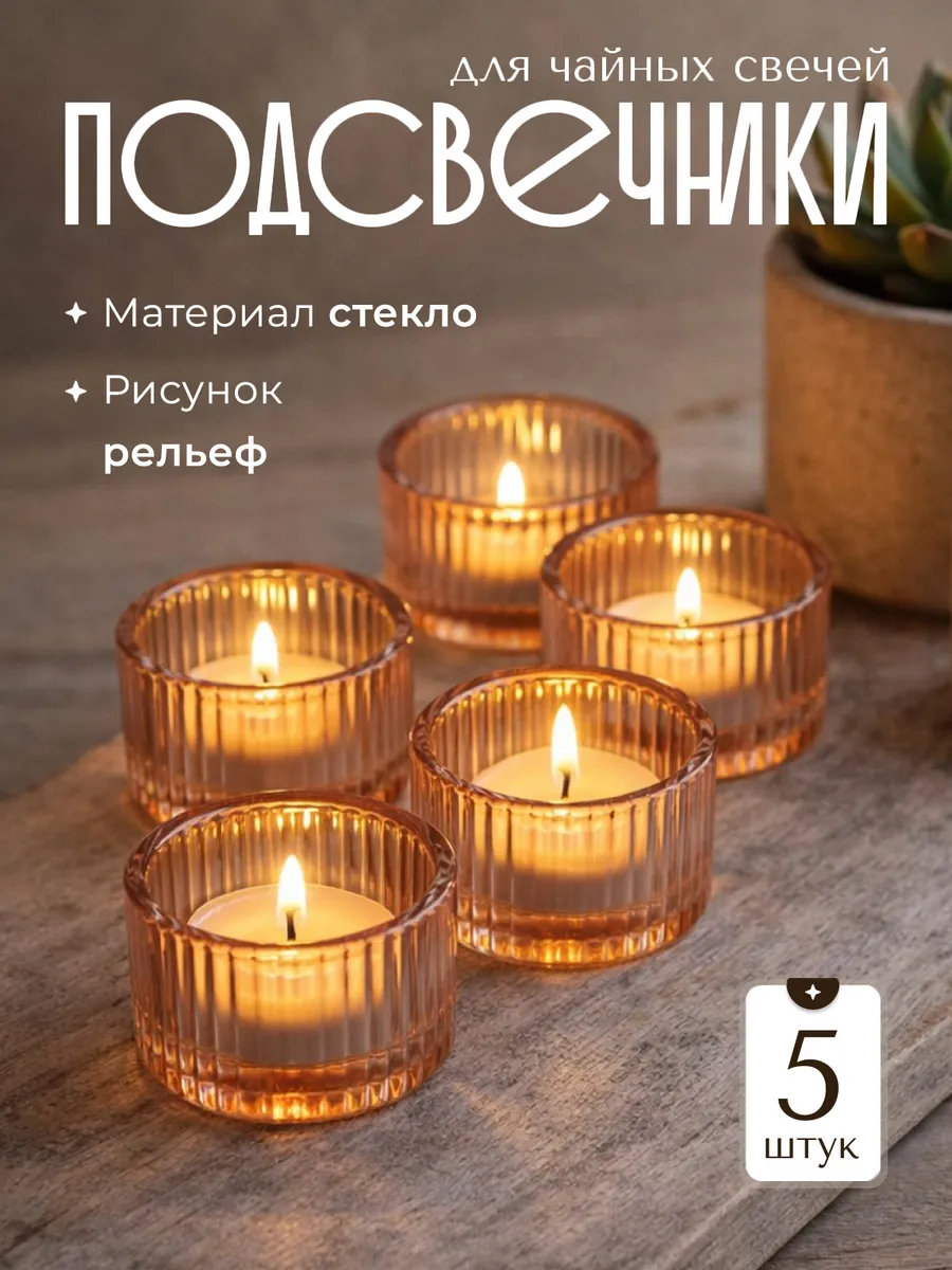 Подсвечники для чайных свечей 5 штук