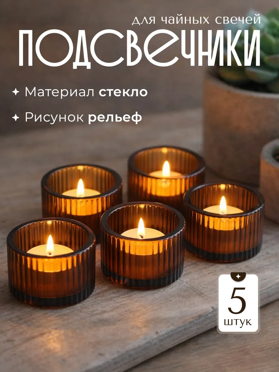 Подсвечники для чайных свечей 5 штук