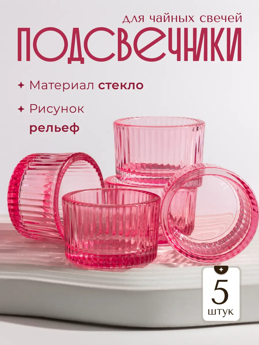 Подсвечники для чайных свечей 5 штук