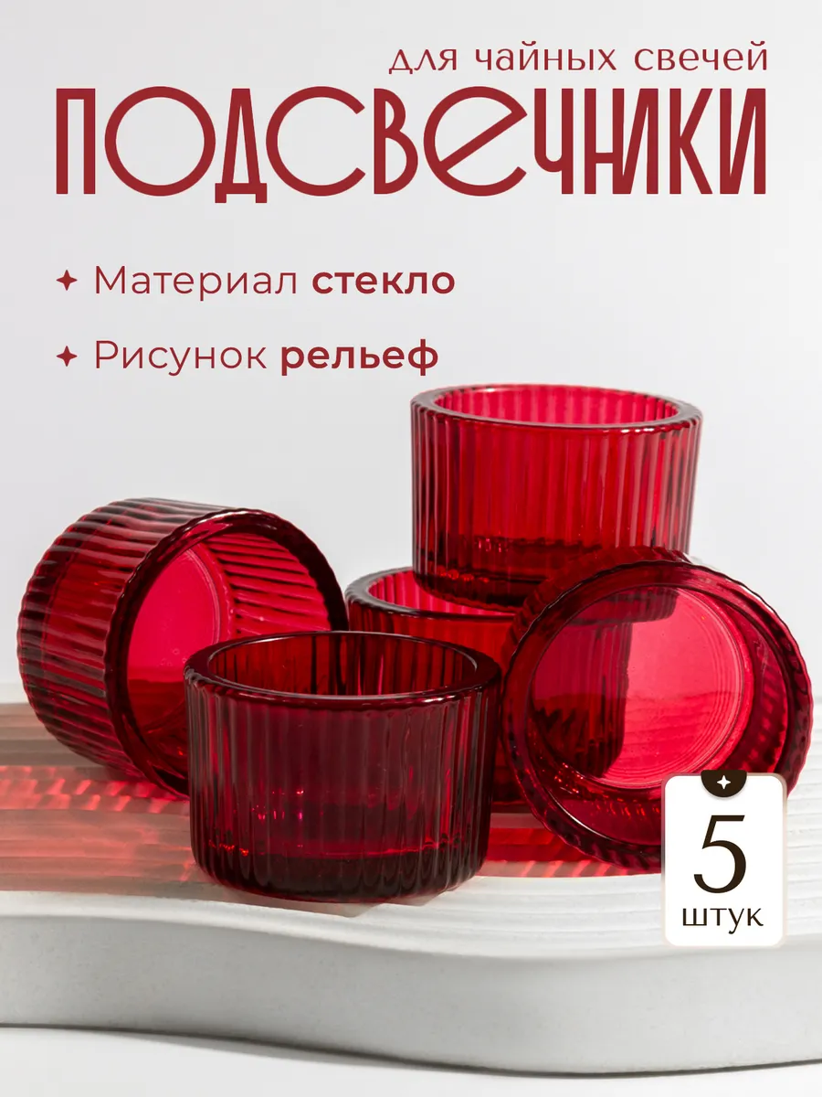 Подсвечники для чайных свечей 5 штук