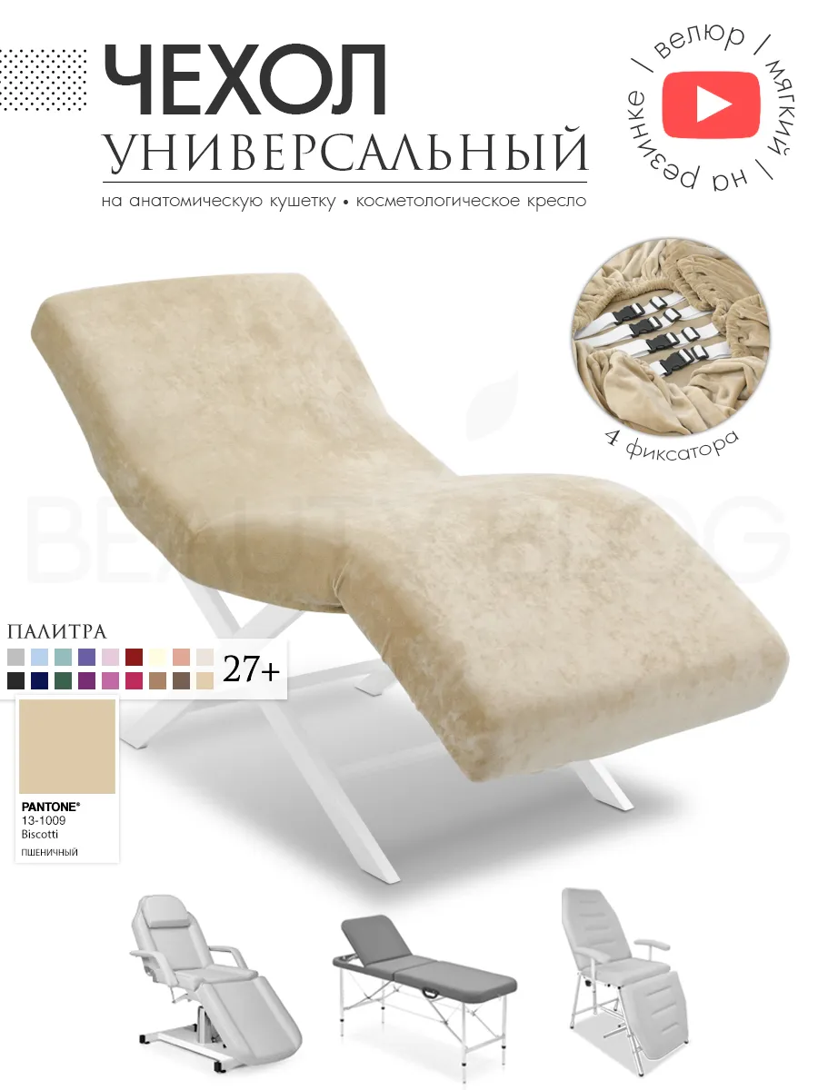Чехол на анатомическую кушетку, косметологическое кресло