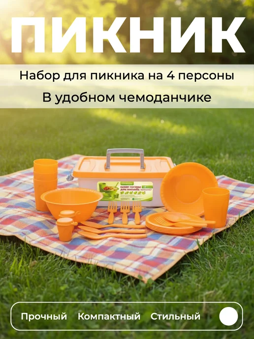 полимербыт Набор для пикника на 4 персоны цвет микс, зеленый