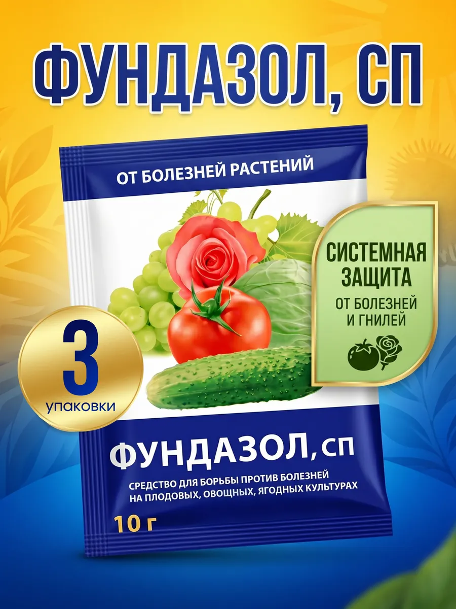 Средство от болезней растений Фундазол 10г 3 шт