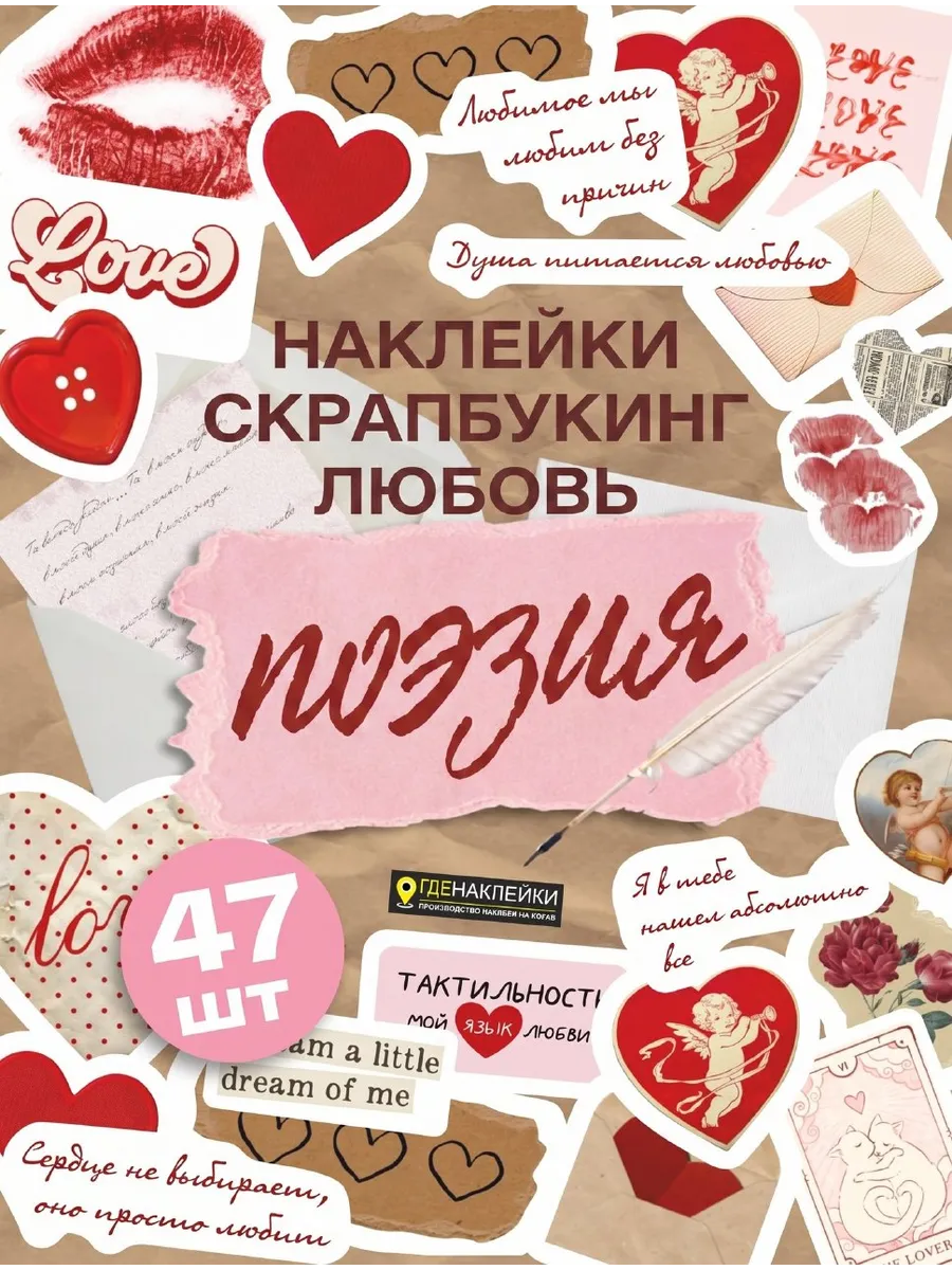 Наклейки для скрапбукинга ЛЮБОВЬ