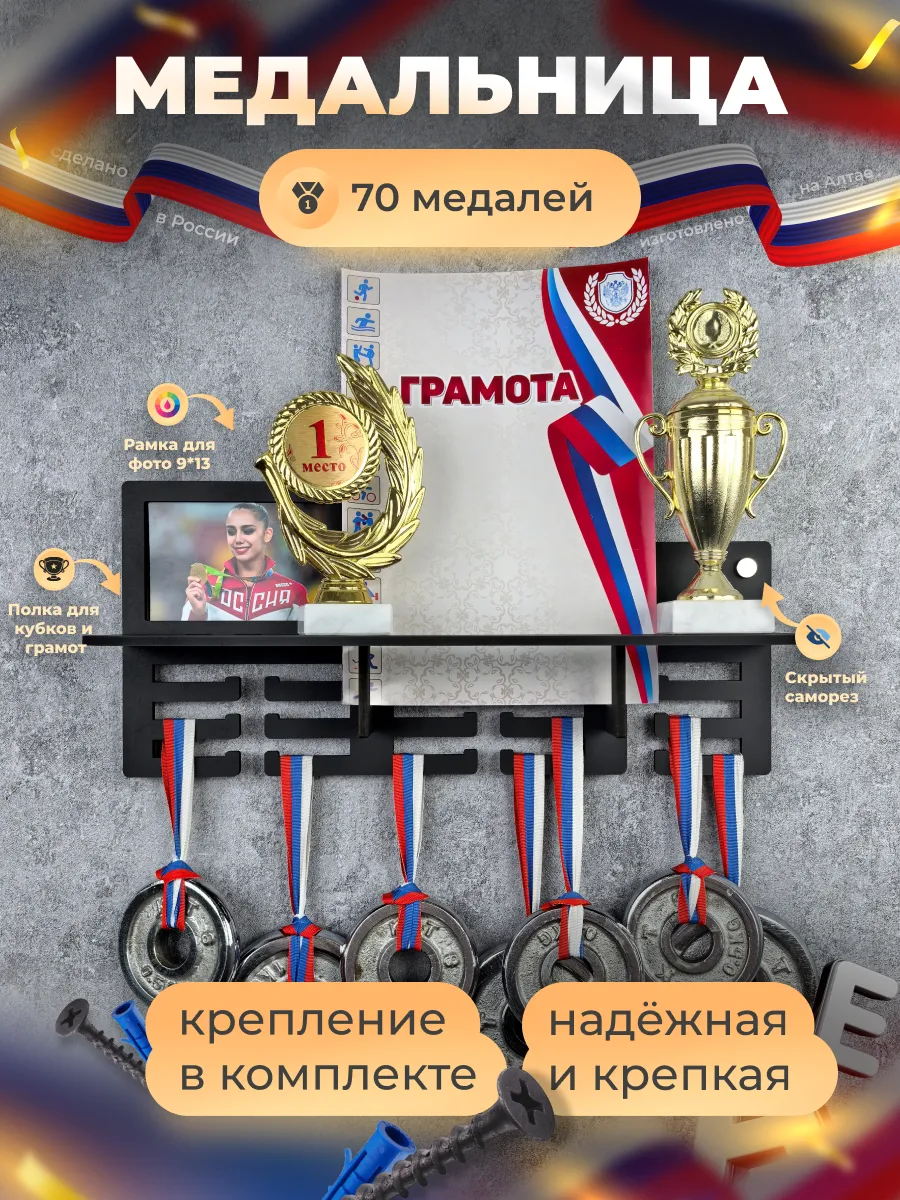 Медальница с полкой грамотница