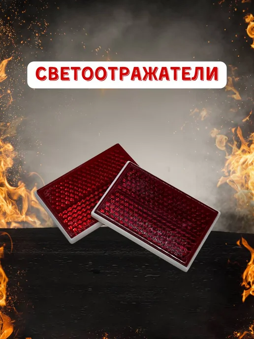 АВТОТЮНИНГ Светоотражатели, вариант