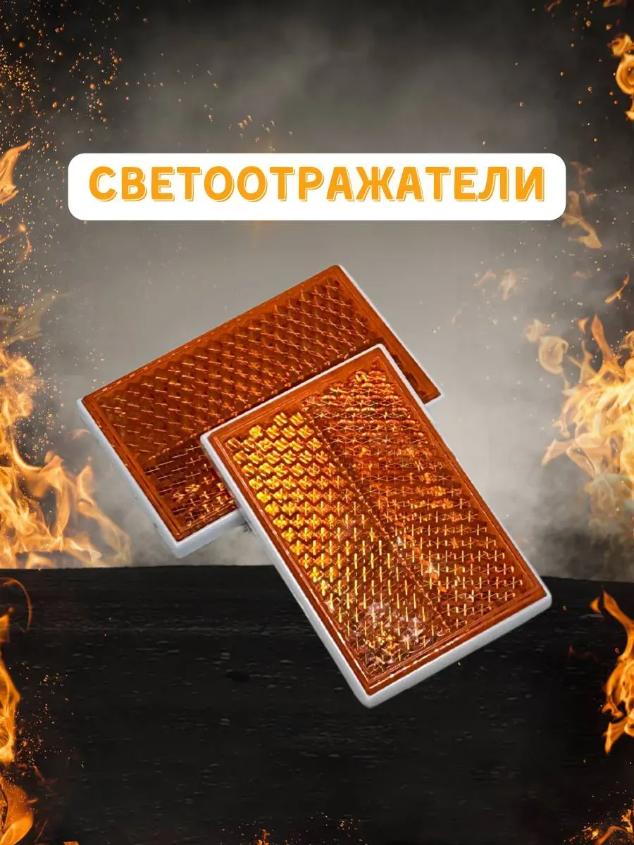Светоотражатели