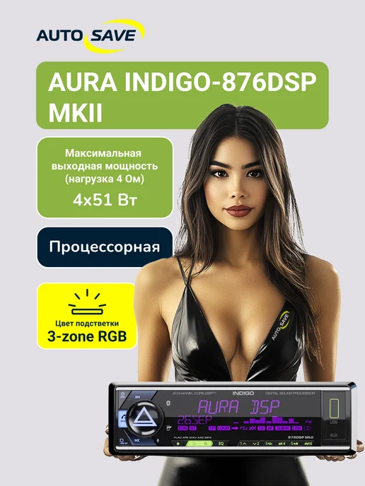 AurA Sound Equipment Aura Indigo 876 DSP MKII Процессорная авто магнитола, вариант, фото 2