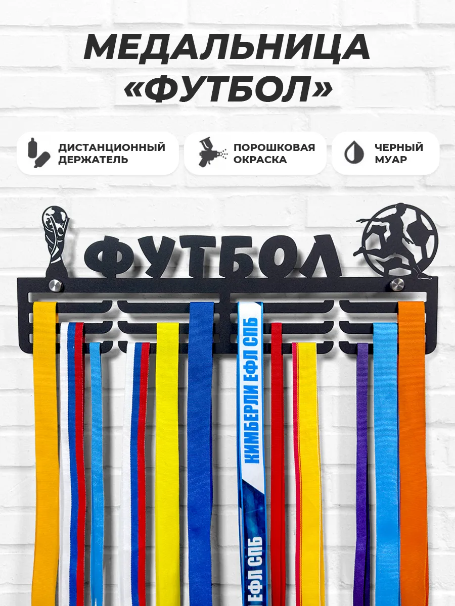 Медальница металлическая Футбол держатель для медалей