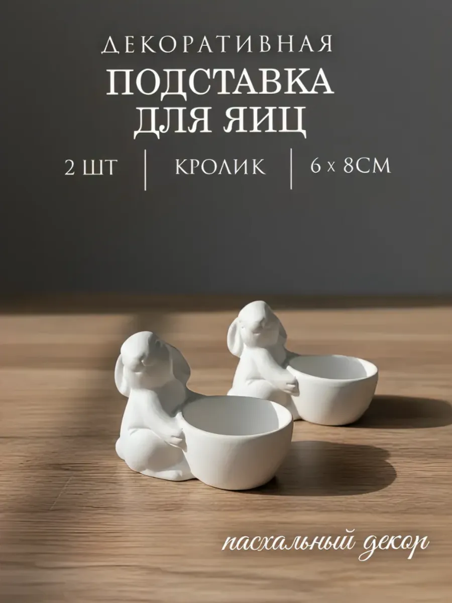 Подставка для яиц пасхальная, набор2 штуки.