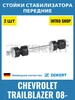 Стойки стабилизатора передние для Chevrolet Trailblazer 08- zekkert 375943653 купить за 1 229 ₽ в интернет‑магазине Wildberries