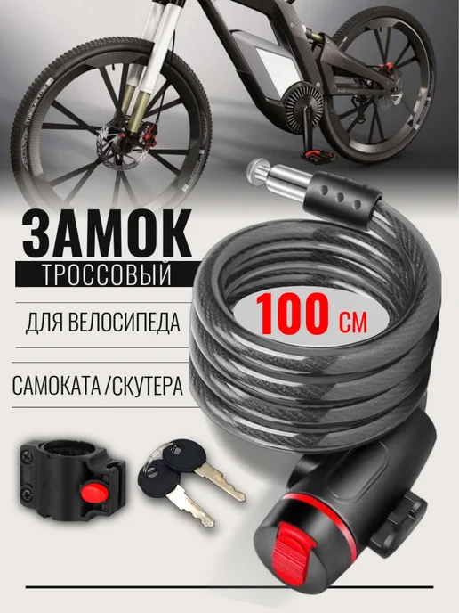 Замок для велосипеда с ключом тросовый, вариант
