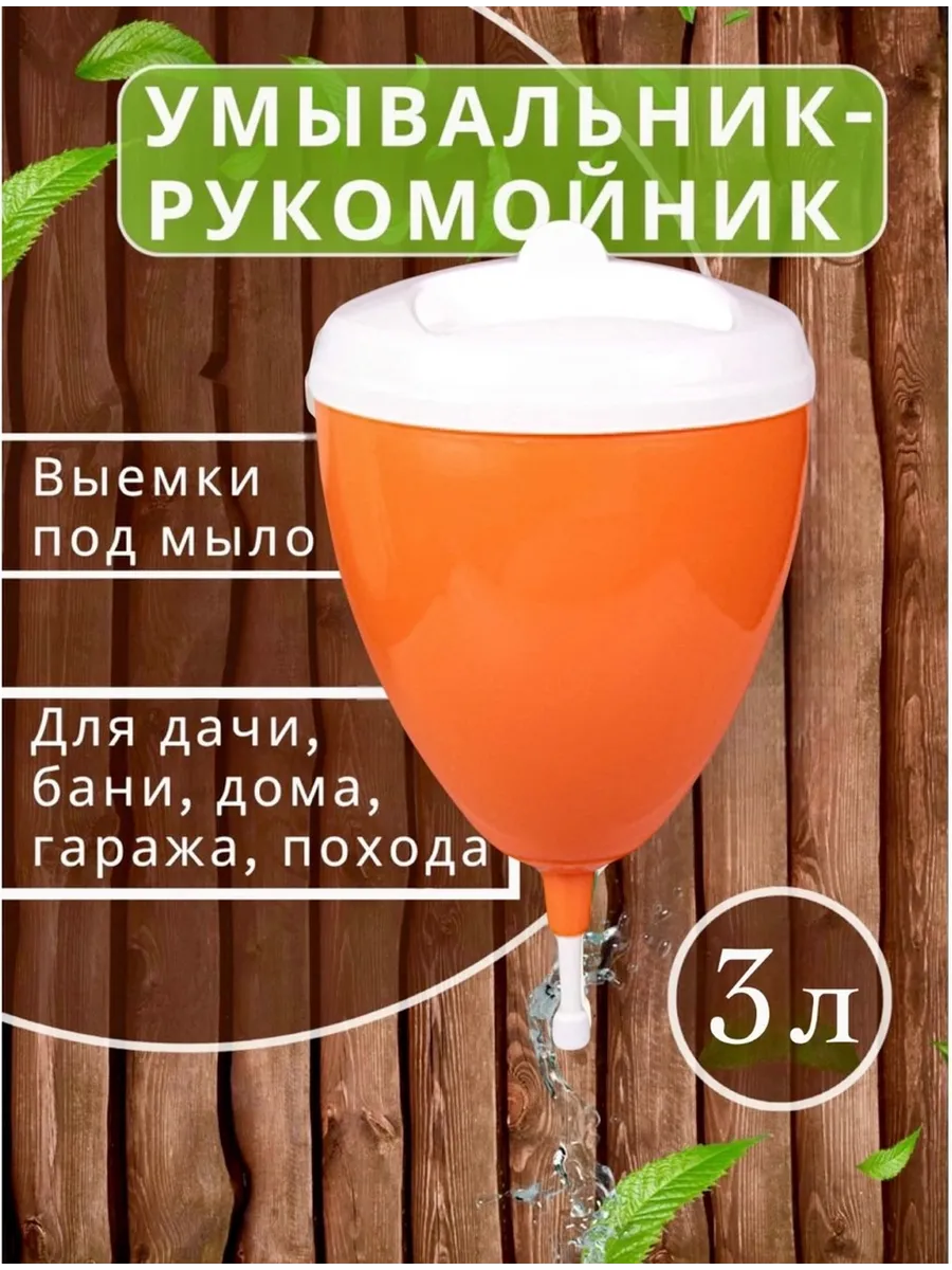 Умывальник дачный рукомойник подвесной уличный 3л