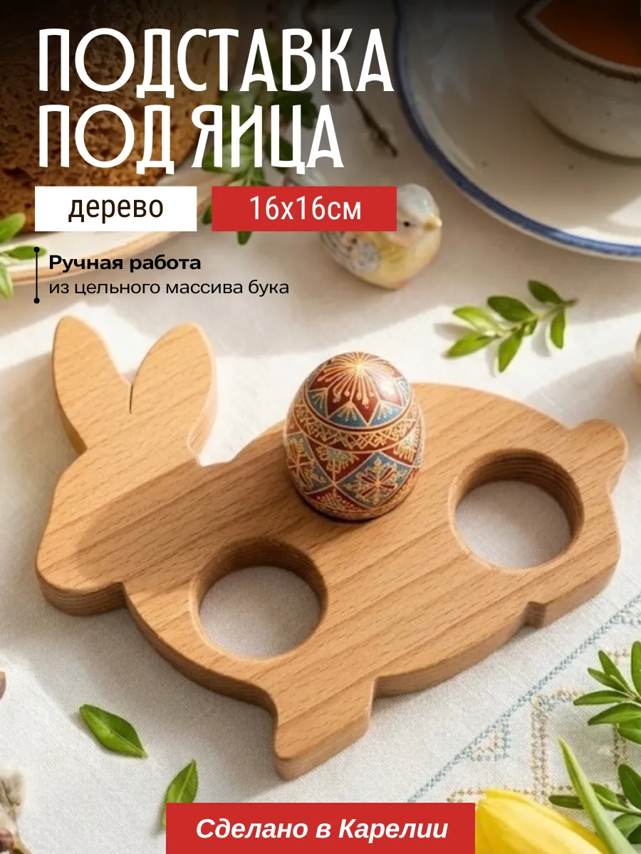 Пасхальная подставка для 3 яиц