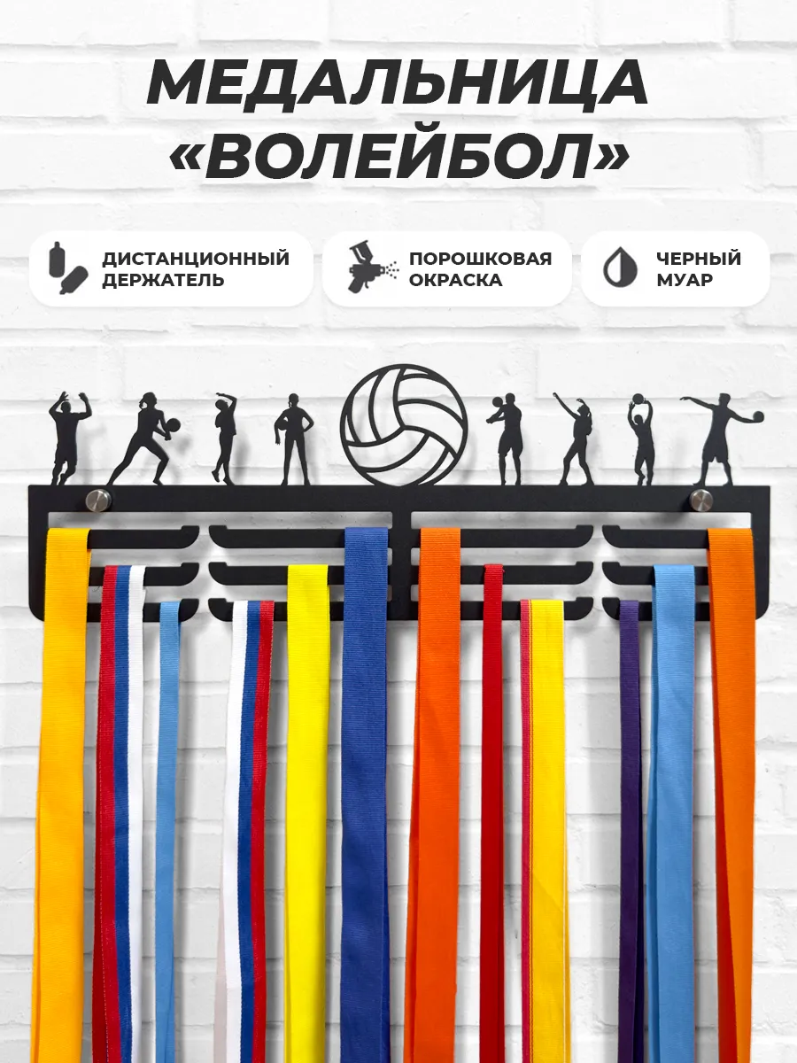 Медальница металлическая Волейбол держатель для медалей