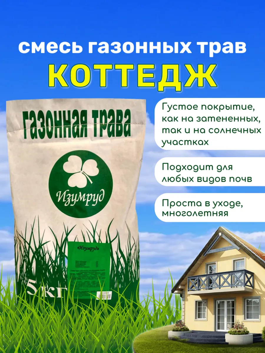 Газон многолетний семена Коттедж 5 кг