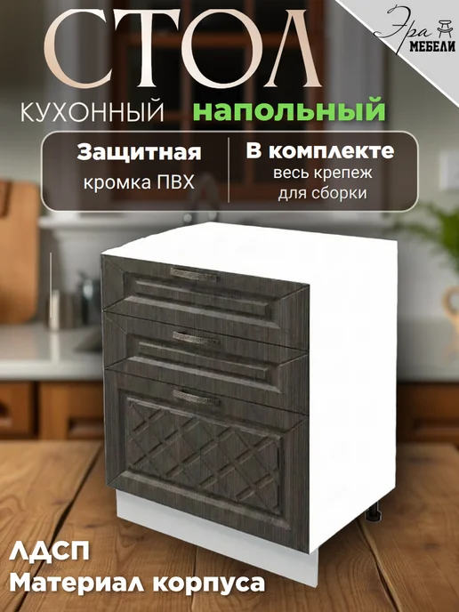 мебельное производство Эра Стол кухонный напольный с 3 ящиками 80 см, цвет Агава темная, темный, фото 3