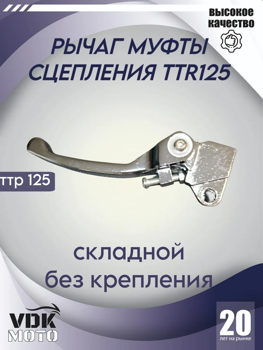 рычаг сцепления откидной ТТР 125 TTR 125 хром