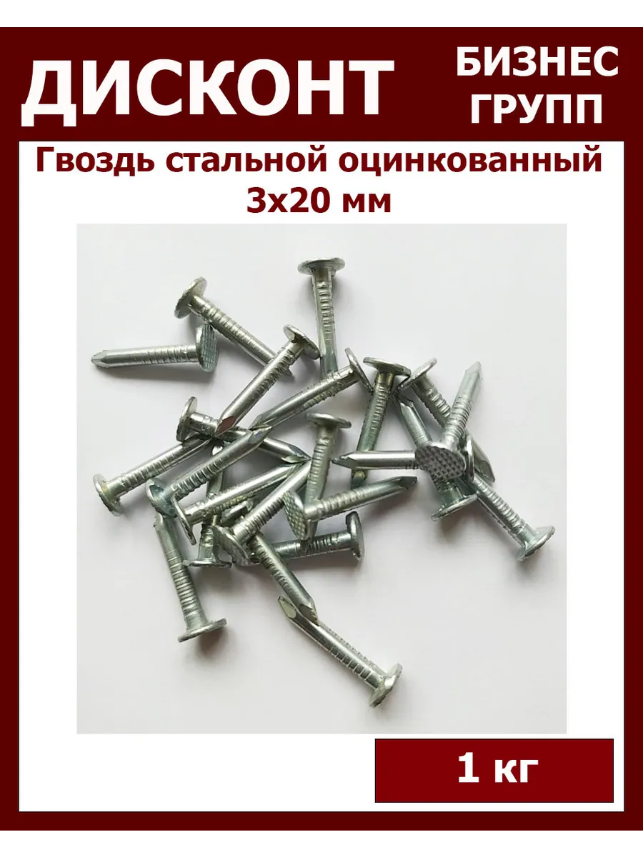 Килограмм гвоздей оцинкованных 3Х20 1 кг толевые