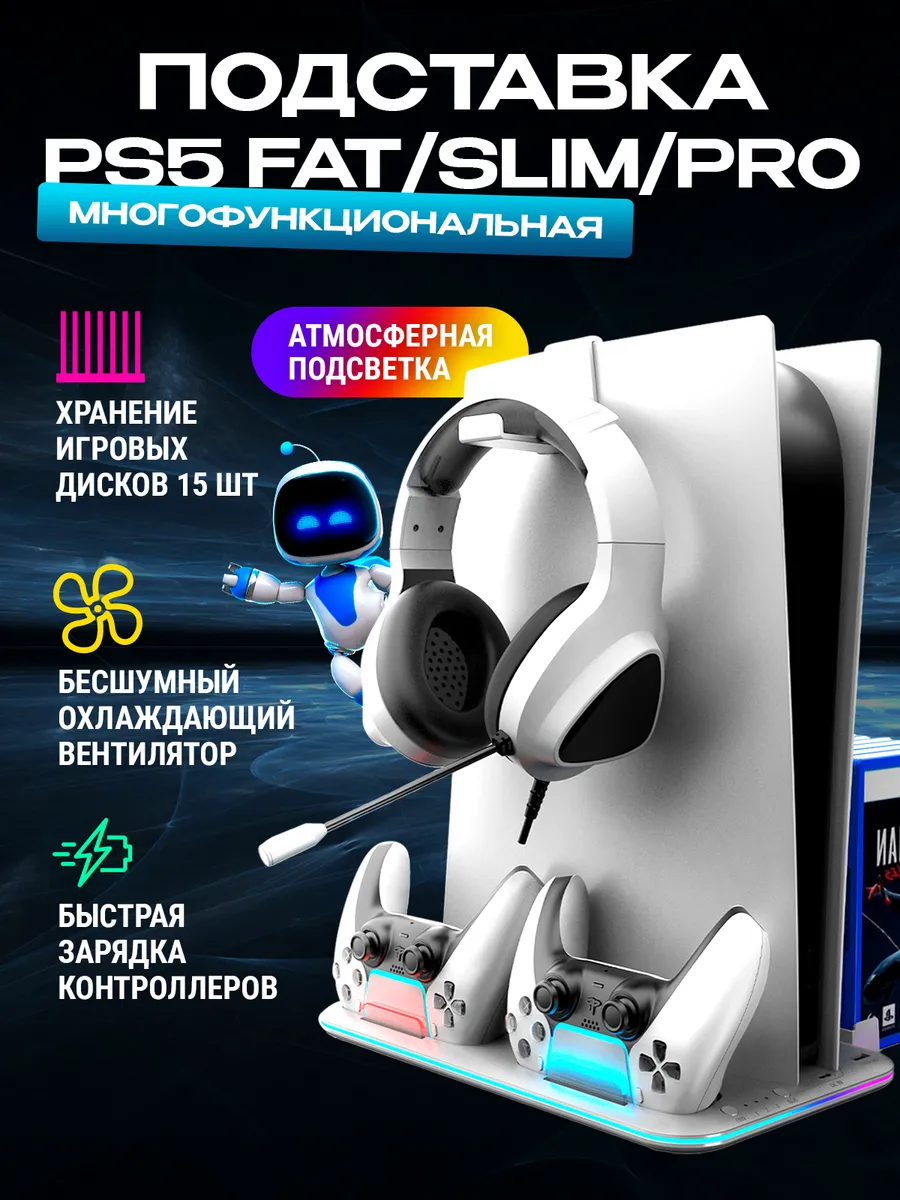 Док-станция подставка для PlayStation 5 Fat slim pro