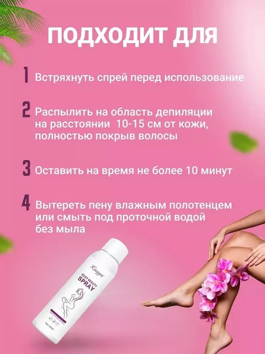 Life Fashion Спрей для депиляции удаления волос, 150 мл, фото 2
