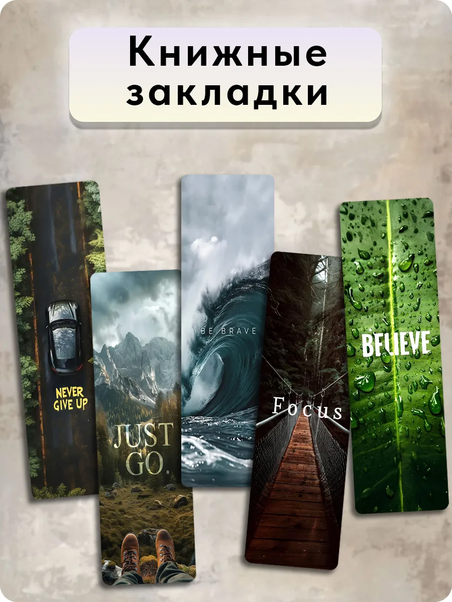 Закладки для книг - Мотивация