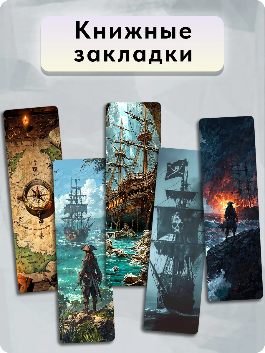 Закладки для книг - Пираты