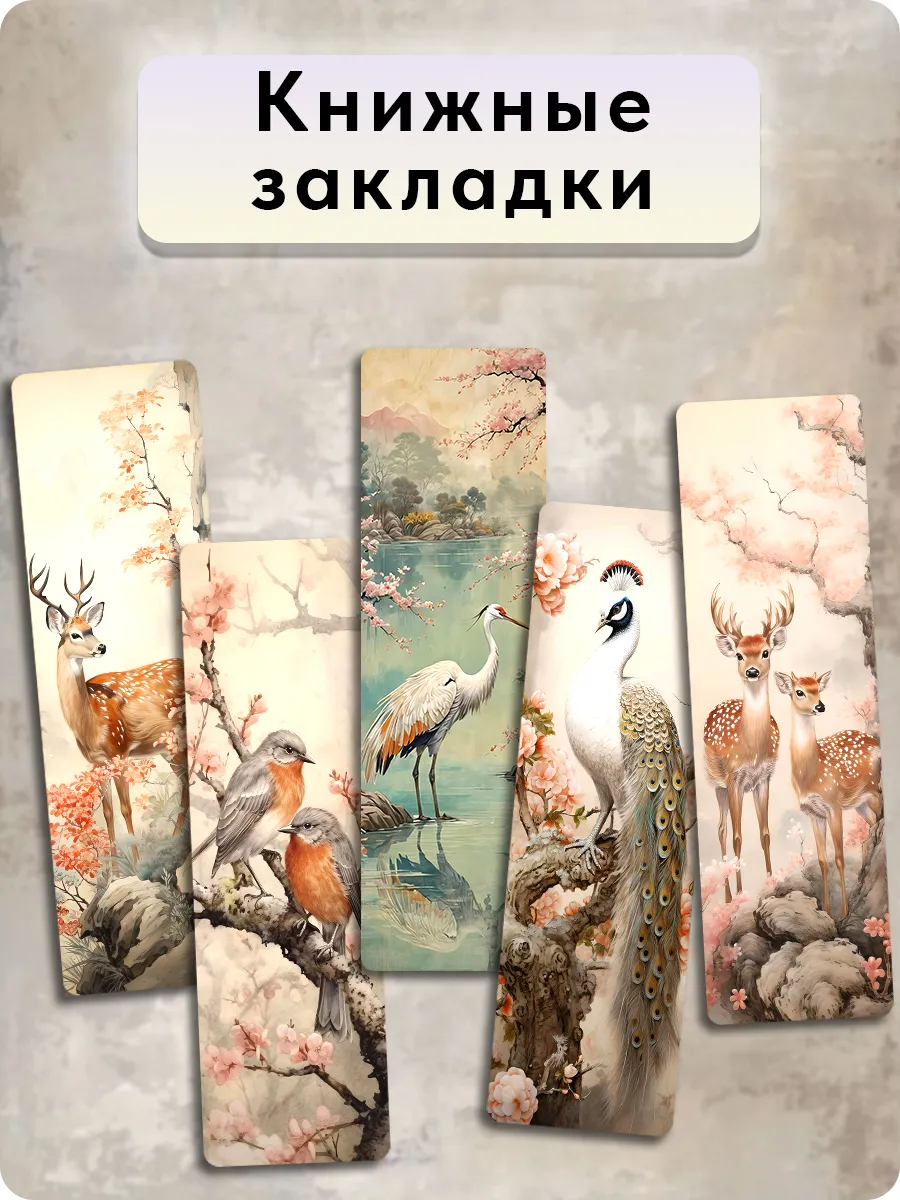 Закладки для книг - Природа