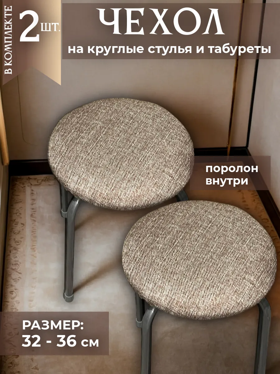 Чехол на табурет круглый на резинке с поролоном 2 шт