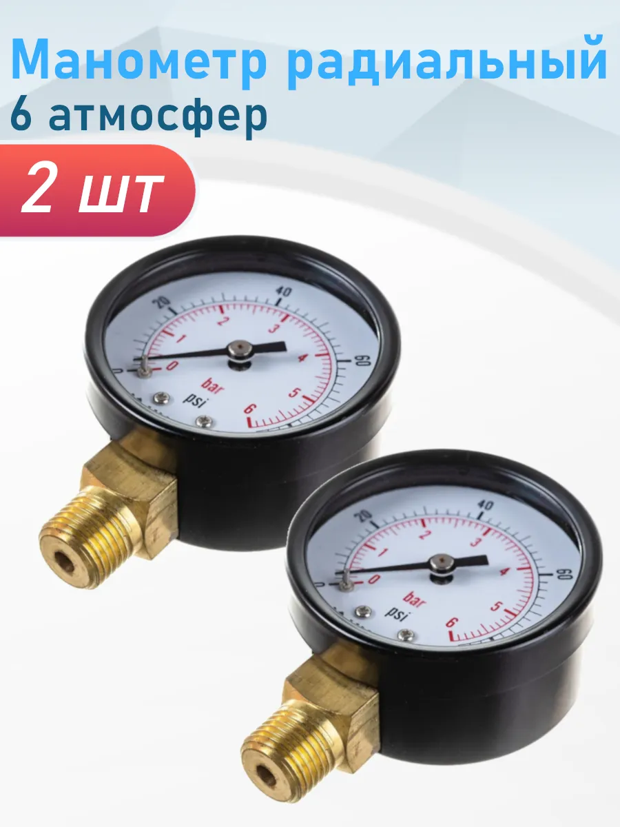 Манометр радиальный 6Атм, 2 шт