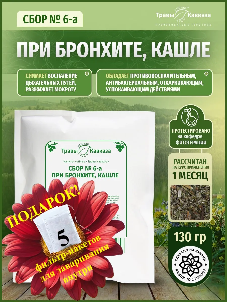 Травяной сбор при бронхите, кашле № 6-а