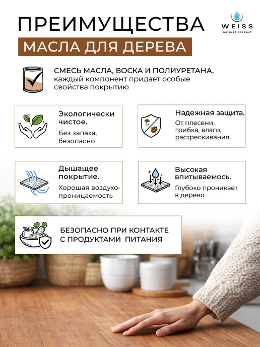 Weiss natural product Масло для дерева бесцветное прозрачное, 800мл, 800 мл, фото 5