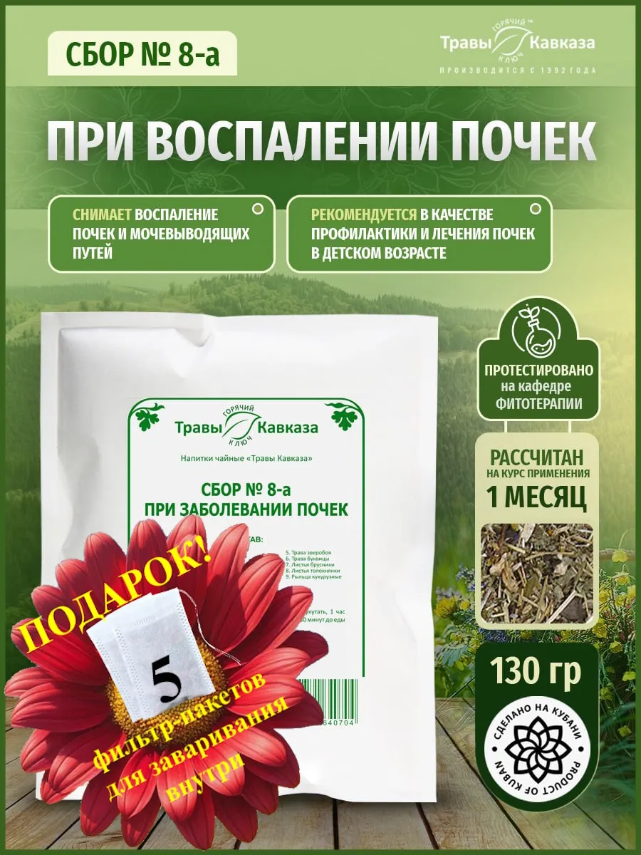 Травяной сбор при заболевании почек № 8-а
