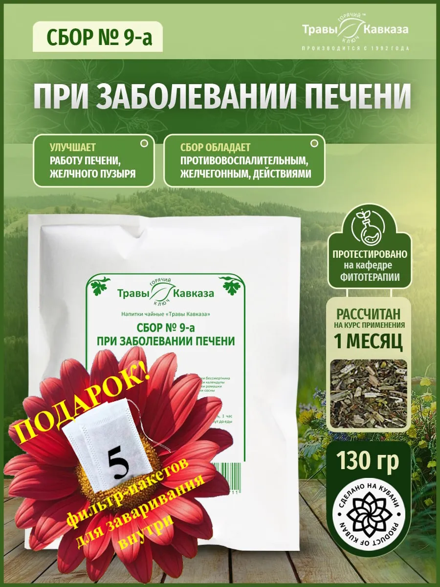 Травяной сбор при заболевании печени № 9-а