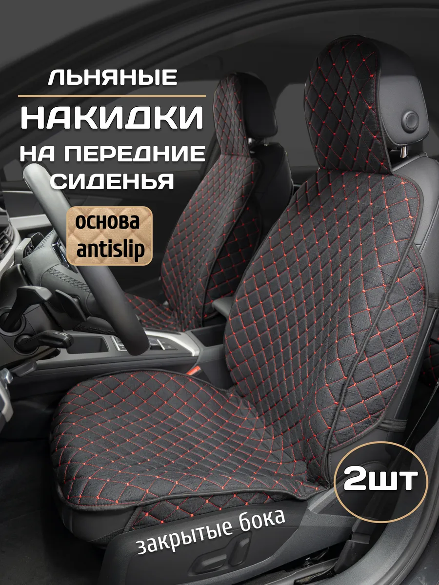 Накидки на сиденья авто передние