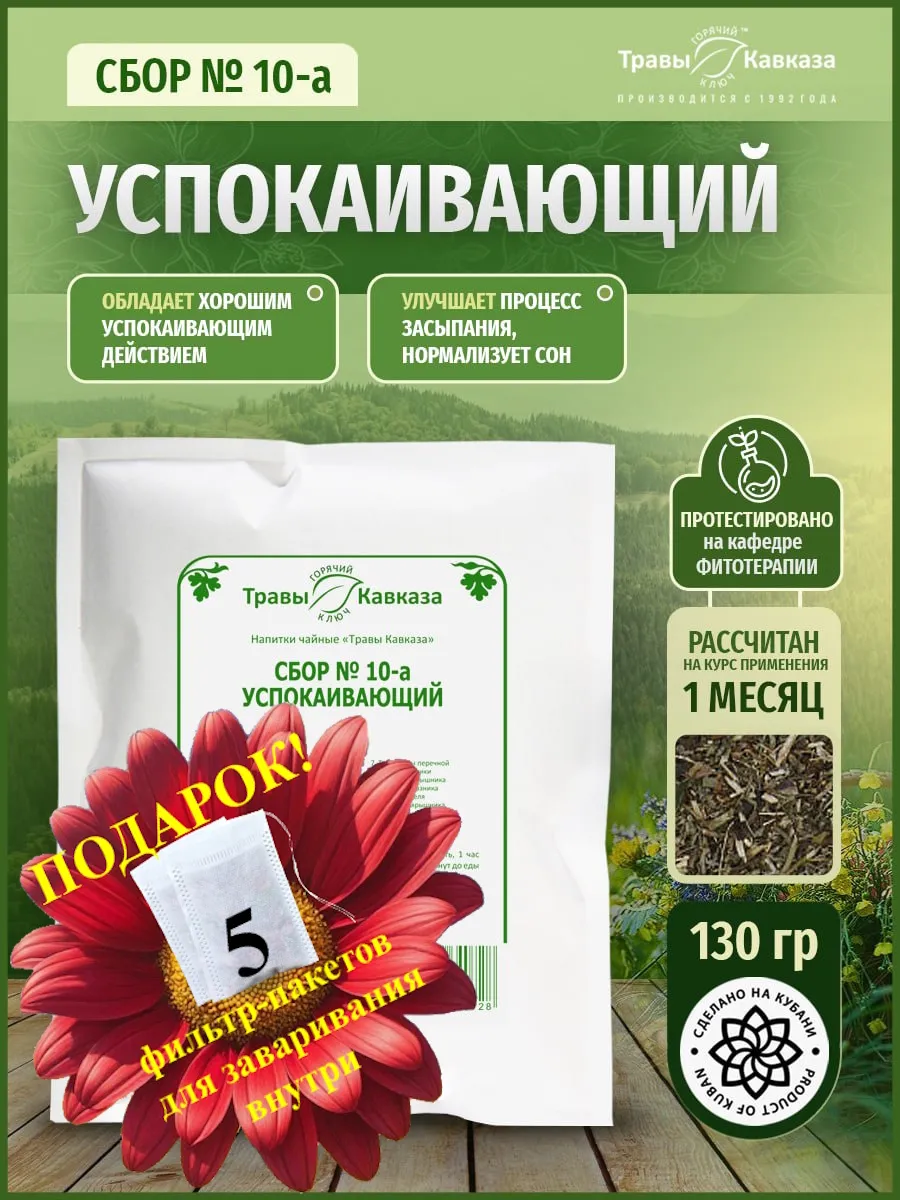 Травяной сбор успокаивающий № 10-а