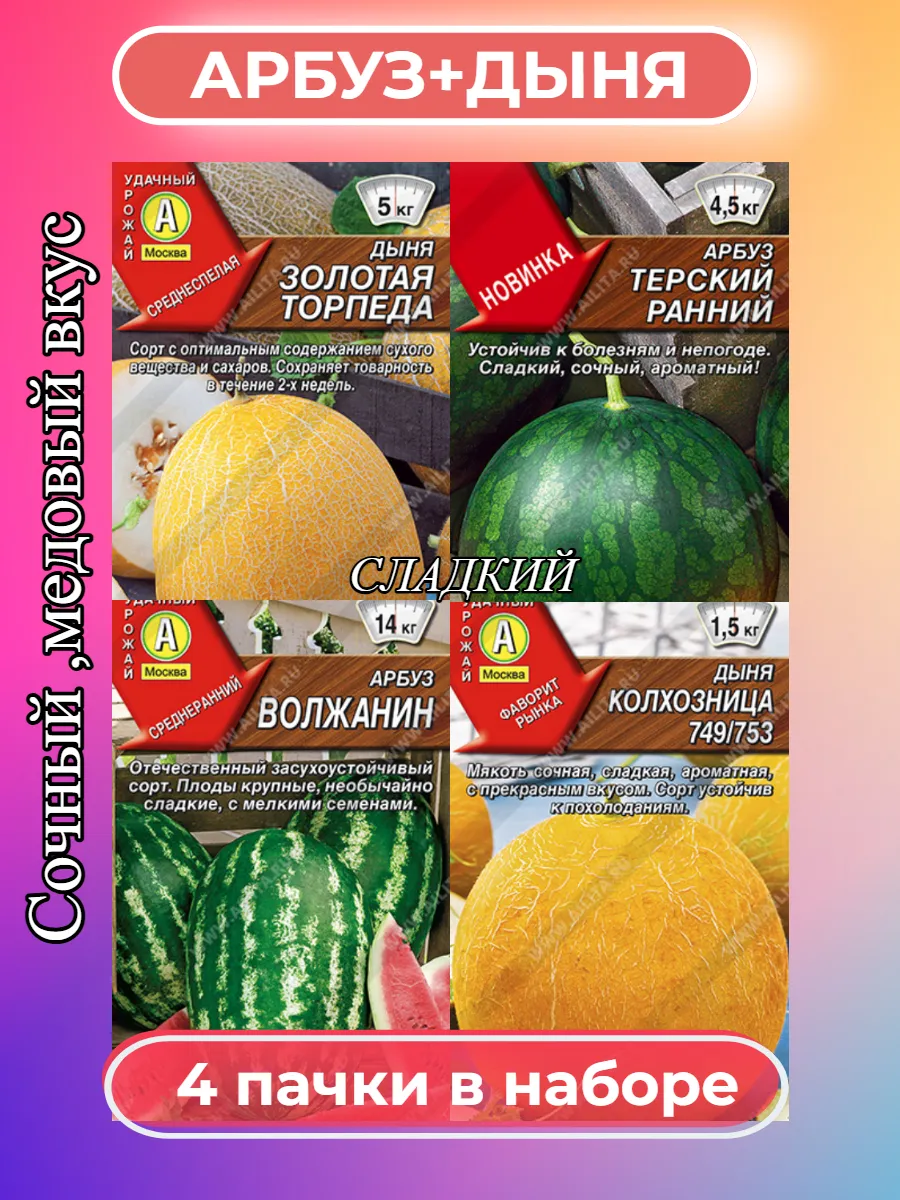 семена арбуза и дыни бахчевые 4 шт
