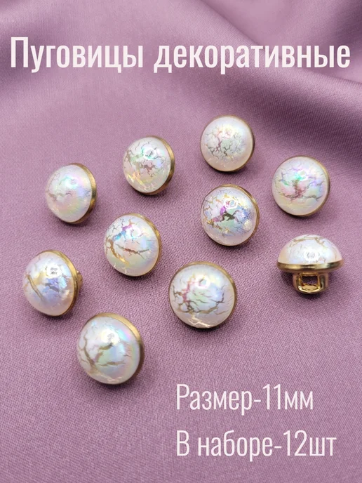 Пуговицы декоративные11 мм на ножке набор 12 шт, 12 шт