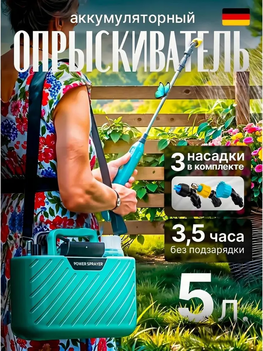 Опрыскиватель садовый аккумуляторный 5 литров для деревьев