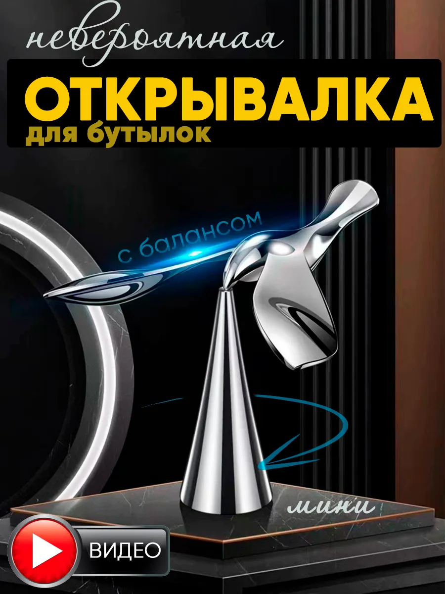 Оригинальная открывалка для бутылок "Балансирующая птица"