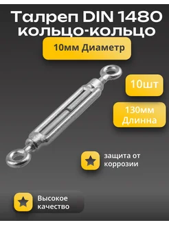 Талреп кольцо-кольцо М10 DIN1480, 10 шт. 376077597 купить за 1 110 ₽ в интернет‑магазине Wildberries
