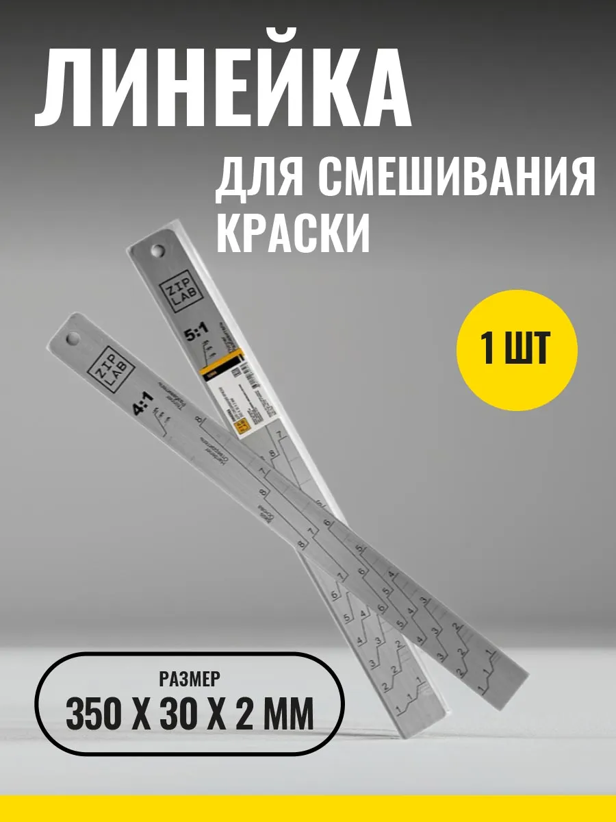 Мерная линейка для смешивания 2К ЛКМ в пропорции 4:1 и 5:1
