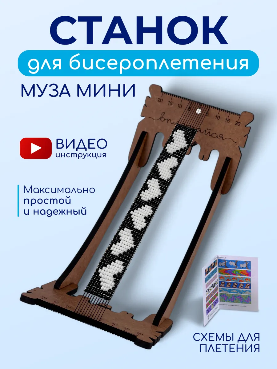 Станок для бисероплетения и рукоделия со схемами