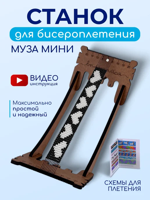 Вплетайся Удобный складной станок для бисероплетения со схемами, вариант