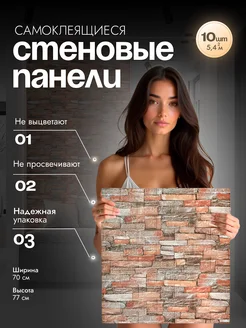 Стеновые панели самоклеящиеся для стен 70x77 3мм толщиной ЭкоПанель 376103453 купить за 1 185 ₽ в интернет‑магазине Wildberries