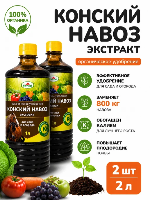 БУДЕТ! дача Конский навоз экстракт удобрение для сада и дома 2л, 2 л