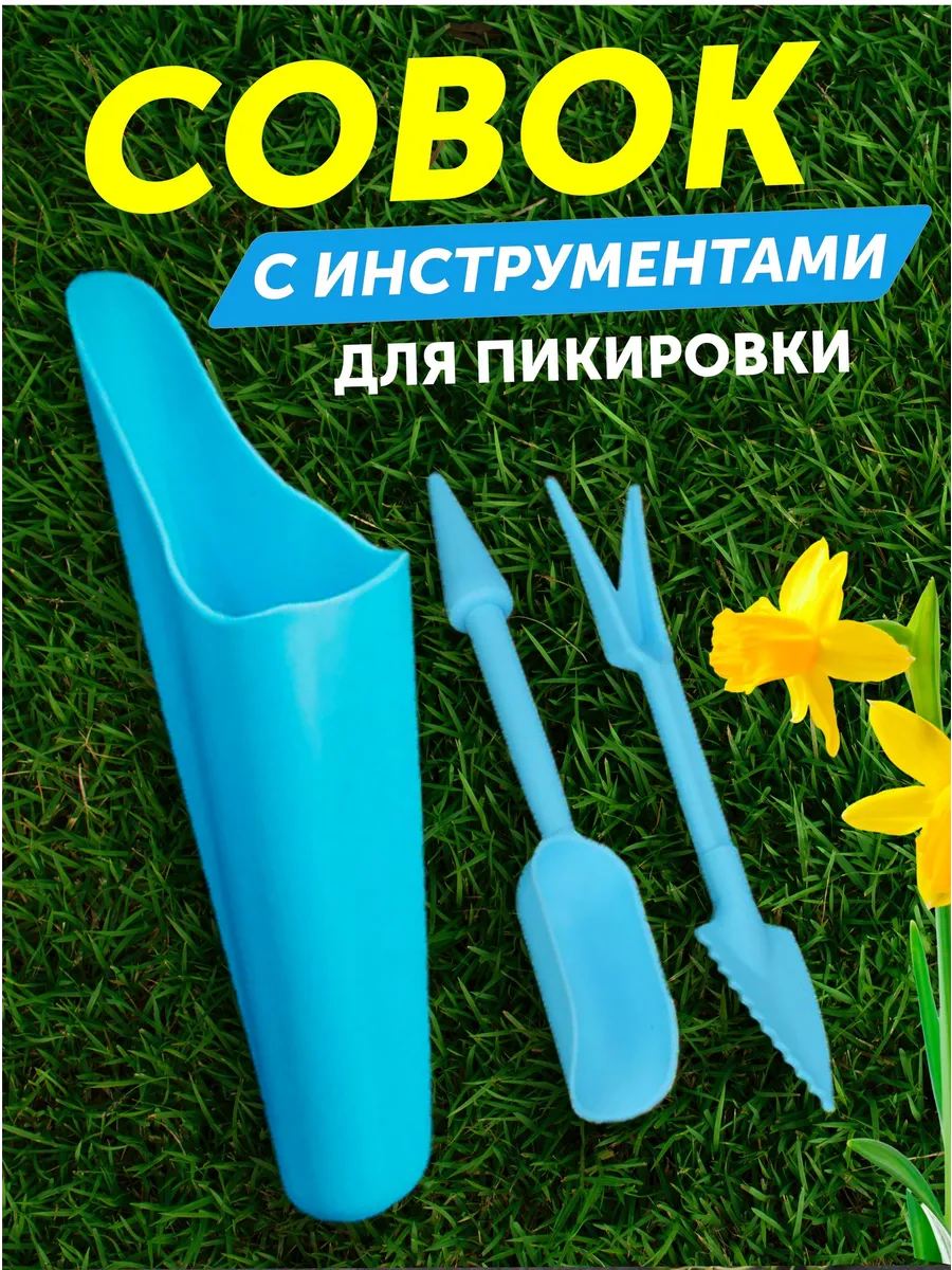 Совок садовый с инструментами для пикировки
