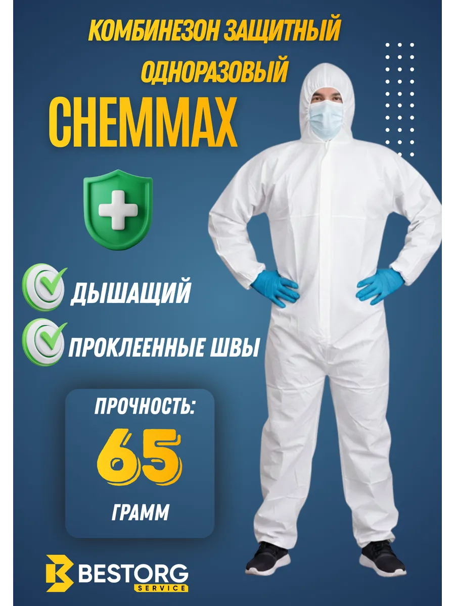 Комбинезон защитный одноразовый ChemMax