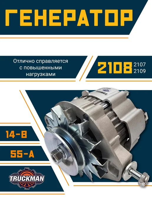 TRUCKMAN Генератор Ваз 2108 - 2109 55А, вариант
